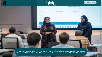بلدية دبي تؤهل 280 مهندساً من 170 جهة في برنامج تدريبي متقدم